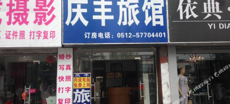 昆山庆丰旅馆图片