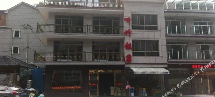 安吉听竹农家乐图片