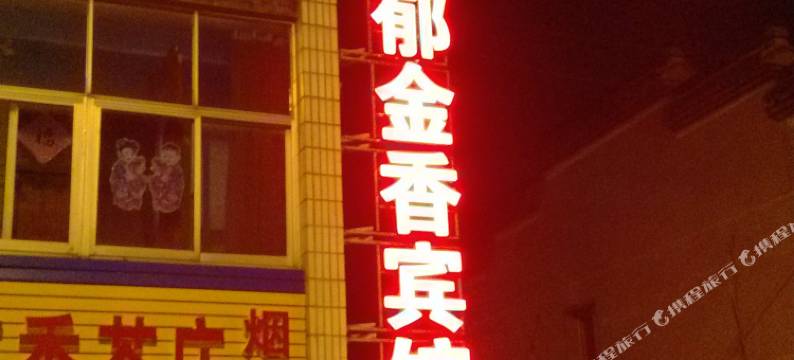 扬州郁金香旅馆图片