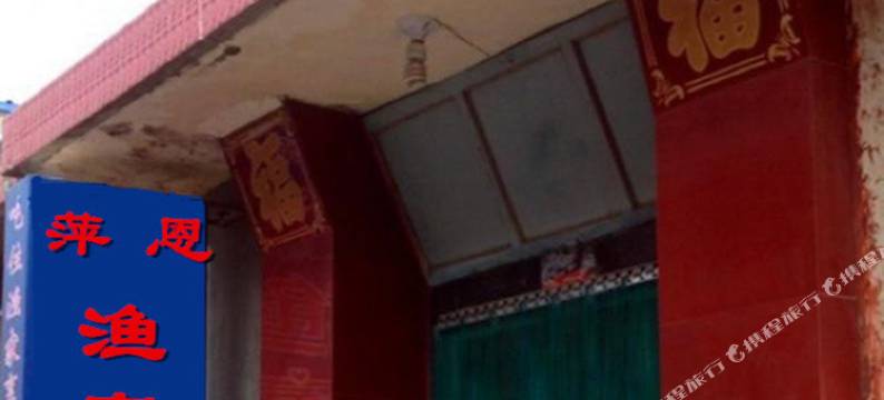 蓬莱萍恩渔家乐图片