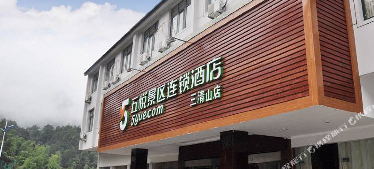 五悦景区连锁酒店(三清山金沙索道店)图片