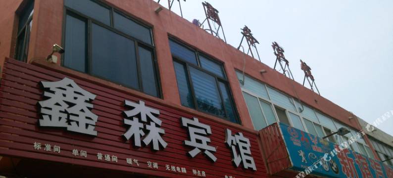 平阴鑫森宾馆图片
