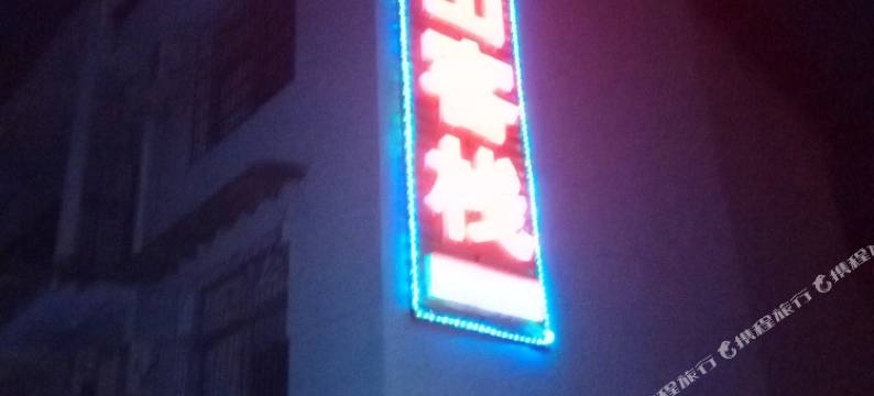 张家界奇山客栈图片