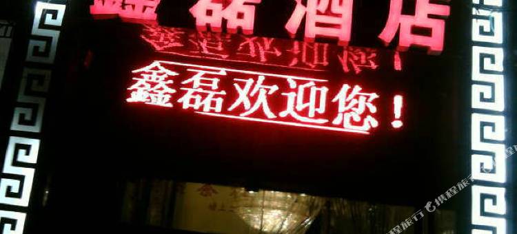 重庆鑫磊酒店图片