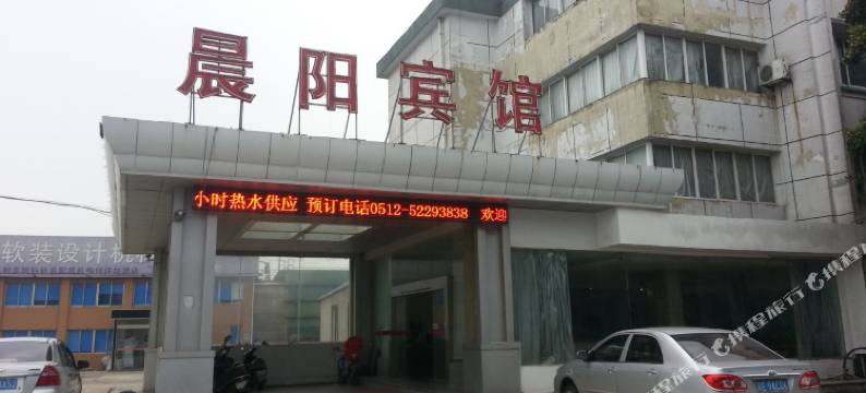 常熟晨阳宾馆图片