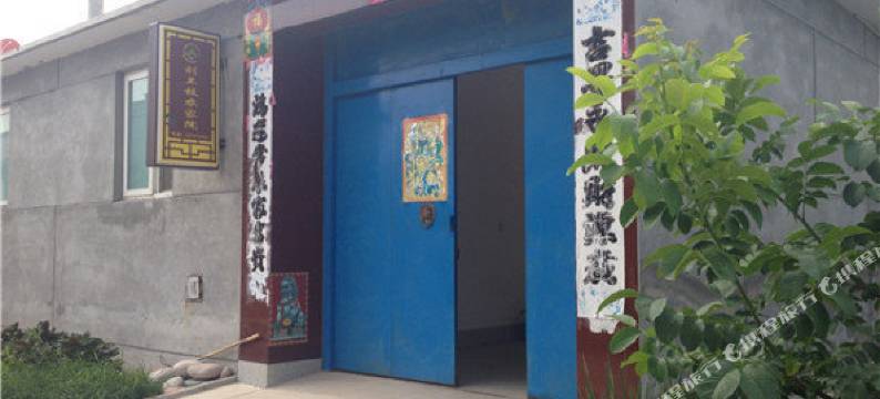 北京刘兰枝民宿图片