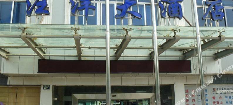 宁波汪洋大酒店图片