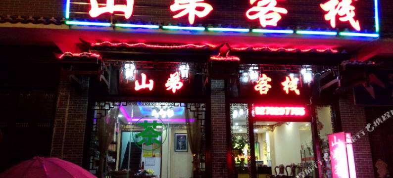 金秀山弟客栈图片