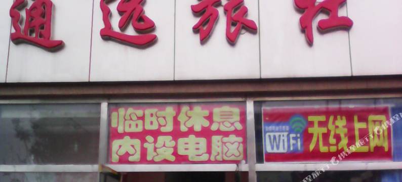 张家口通远招待所图片