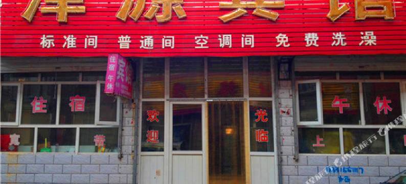 张家口泽源宾馆图片