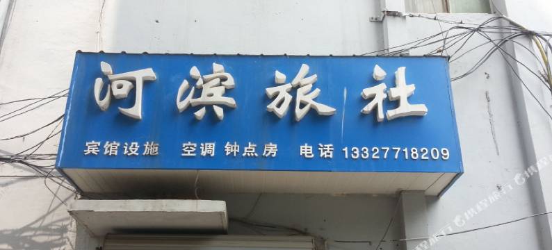 南京河滨旅社图片