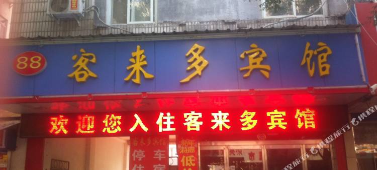 淄川客来多宾馆图片