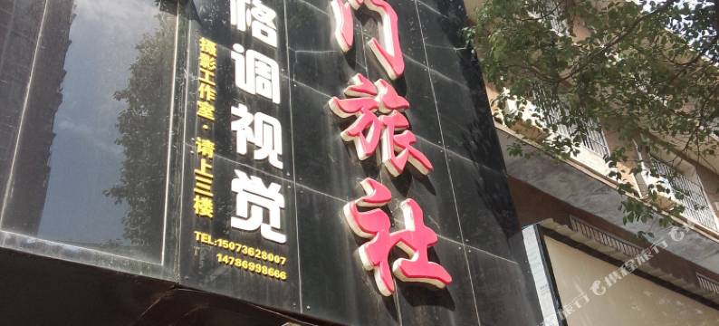 石门石门旅社图片