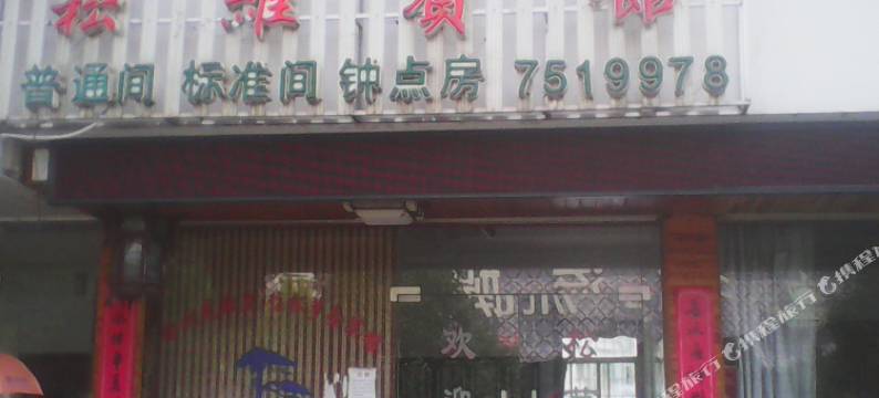 休宁松萝宾馆图片