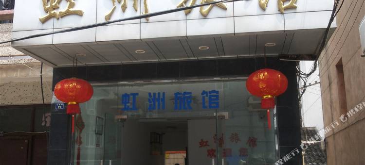 岱山虹洲旅馆图片