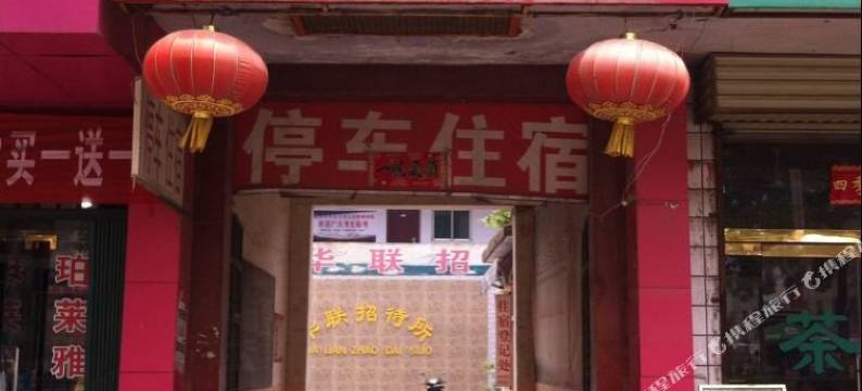 荥阳华联招待所图片