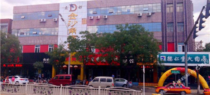 怀来金沙角宾馆图片