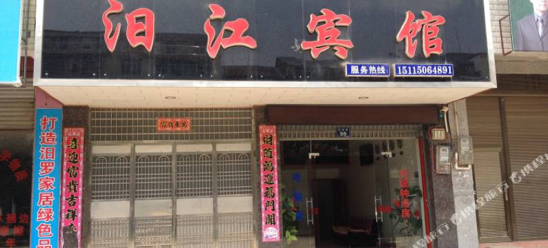 汨罗汨江宾馆图片
