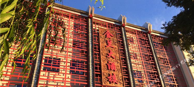涿鹿金兰大酒店图片