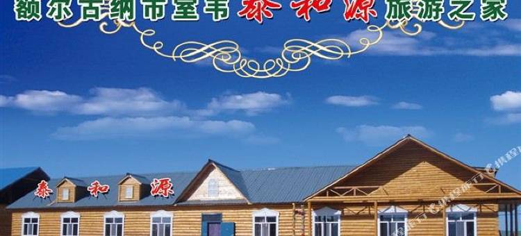 额尔古纳泰和源旅游之家民宿图片