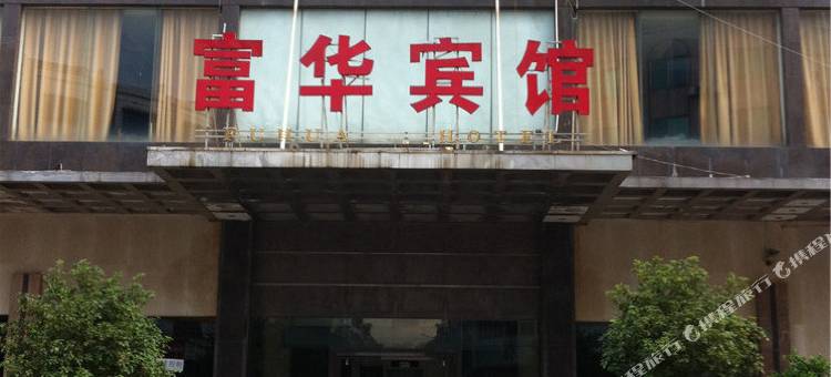 连州富华宾馆图片