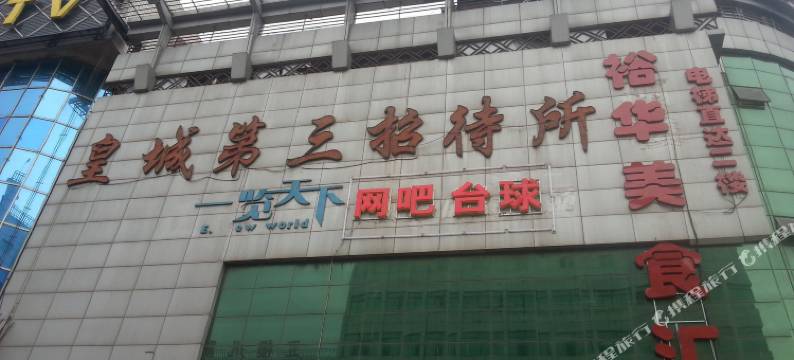 张家口贵源招待所图片