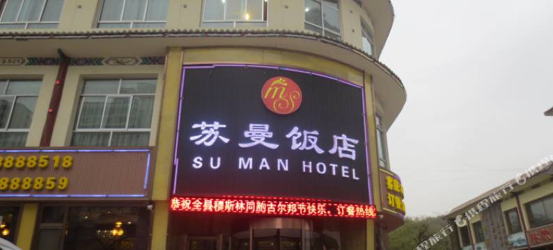 永靖苏曼饭店图片