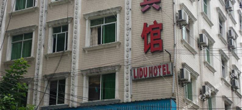利都宾馆(广汉百伦百货店)图片