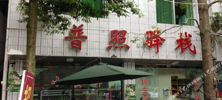 普照驿站图片