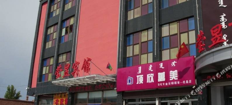 托克托莹昱商务宾馆图片