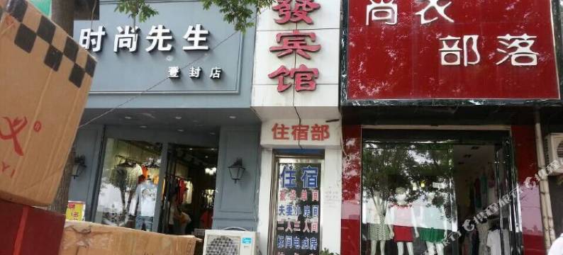 登封会发宾馆图片