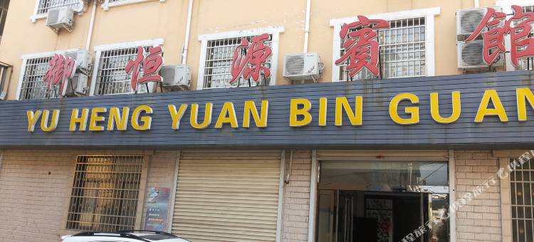 登封御恒源宾馆图片