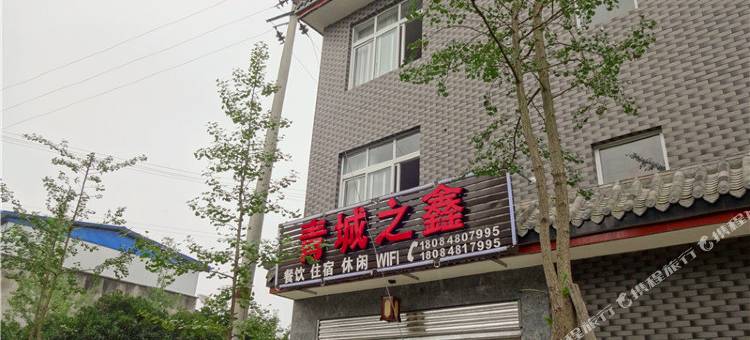 青城之鑫民宿(青城山高铁站店)图片