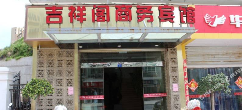温州吉祥阁商务宾馆图片