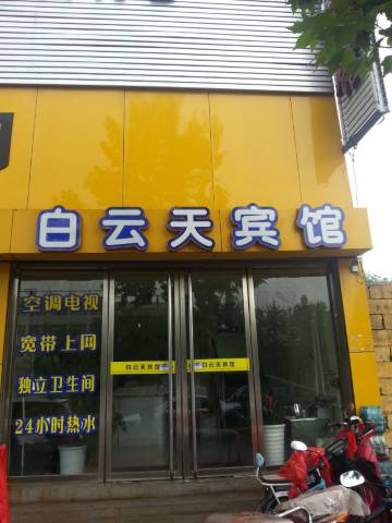 莱芜白云天宾馆