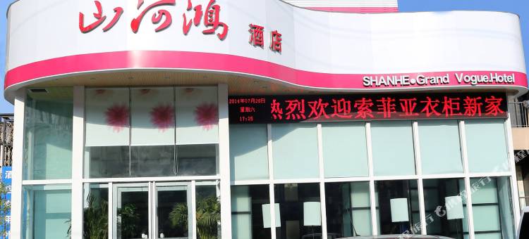 荥阳山河鸿风尚酒店图片