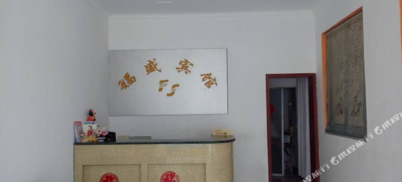 日照福盛宾馆图片