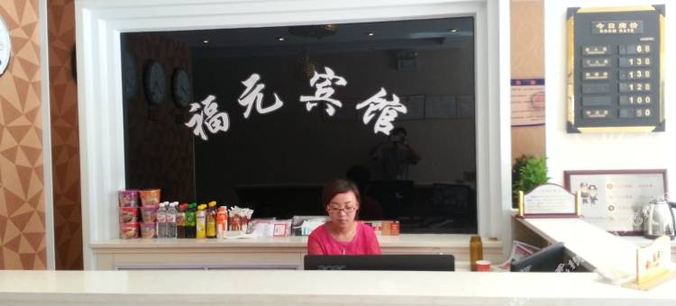 阳原福元宾馆图片