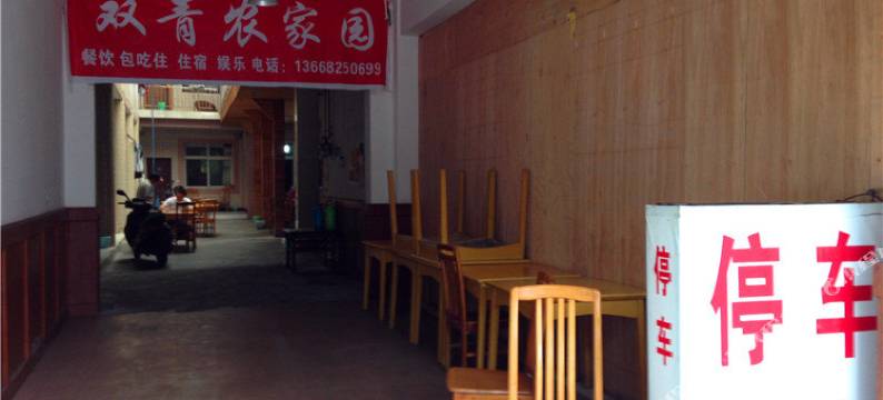 青城山双青农家乐图片