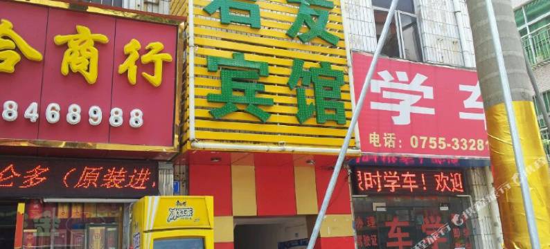 深圳君发旅馆图片