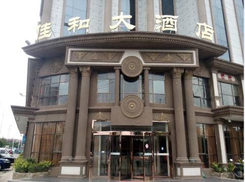 岳阳佳和大酒店