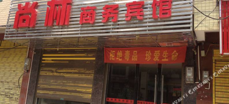 汨罗尚林商务宾馆图片