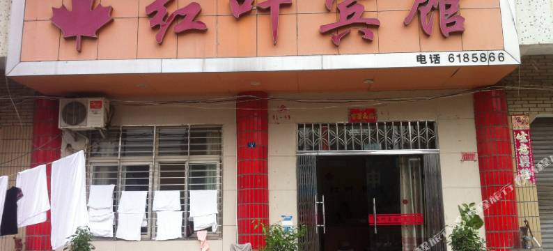 红叶宾馆(枣阳上海路店)图片