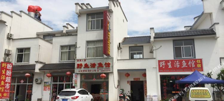 黄山湖滨人家野生活鱼馆农家乐图片