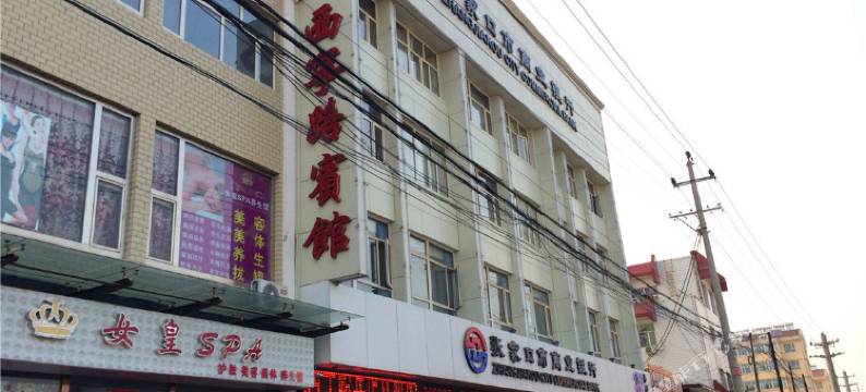 阳原西宁路宾馆图片