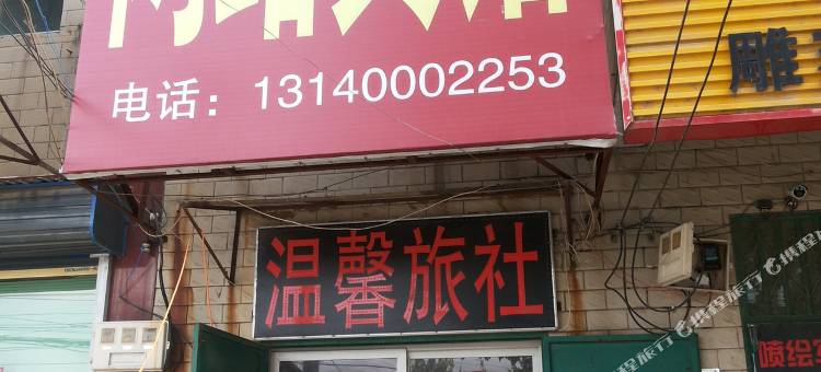 中牟温馨旅社图片