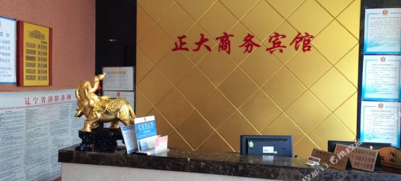 营口正大商务宾馆图片