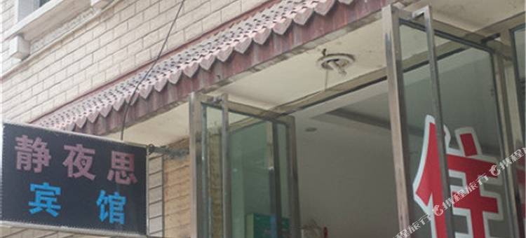 绵阳静夜思宾馆图片