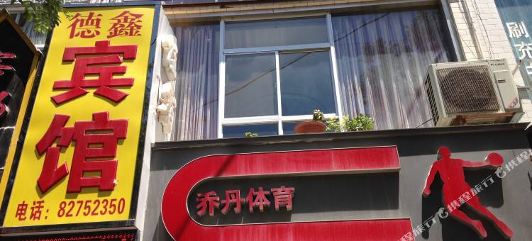 蓝田德鑫宾馆图片