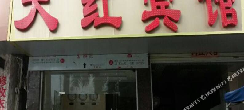 天红宾馆(南宁津头街店)图片